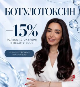 Ботулотоксин — специальное предложение