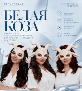 «Белая коза» — комплексный протокол для улучшения качества кожи
