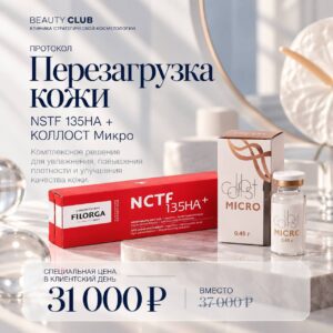 Протокол «Перезагрузка кожи»
