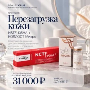Протокол «Перезагрузка кожи»