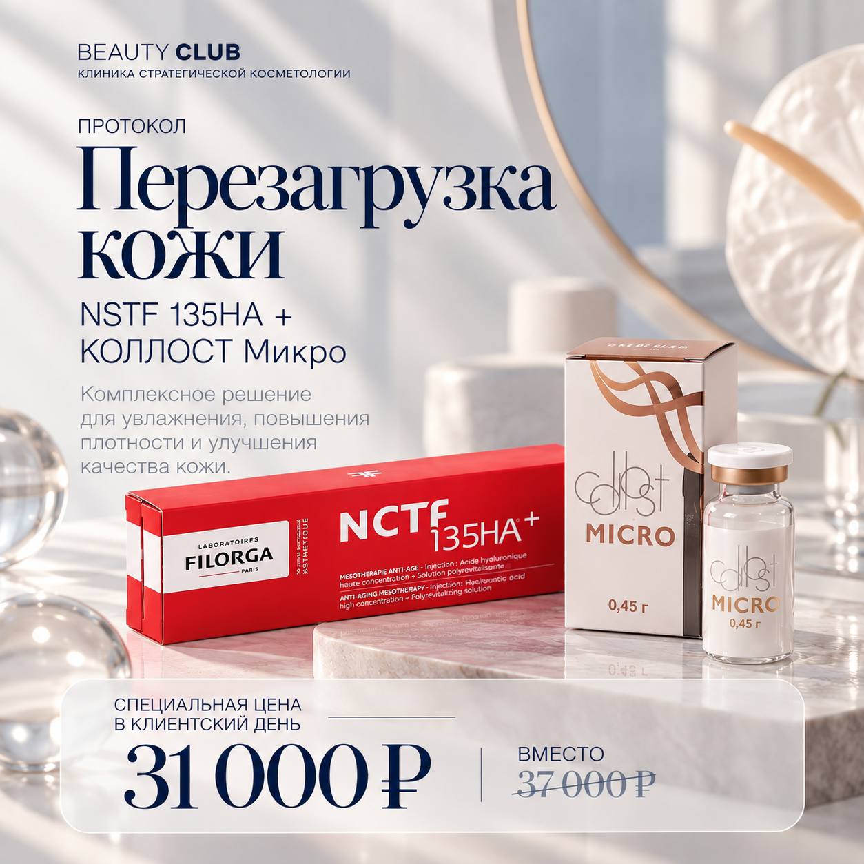 Протокол «Перезагрузка кожи» - перезагрузка кожи