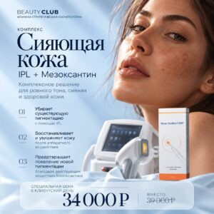 Комплекс «Сияющая кожа» — IPL + Мезоксантин